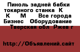 Пиноль задней бабки токарного станка 1К62, 16К20, 1М63. - Все города Бизнес » Оборудование   . Тверская обл.,Ржев г.